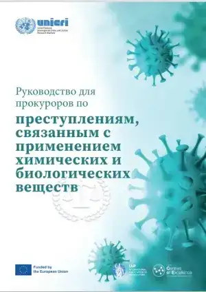 Руководство для прокуроров по преступлениям, связанным с применением химических и биологических веществ - A Prosecutor’s Guide to Chemical and Biological Crimes - May 2023