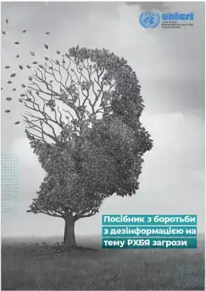 Посібник з боротьби з дезінформацією натему РХБЯ загрози