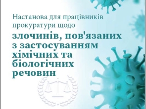Настанова для працівниківпрокуратури щодо злочинів, пов'язаних з застосуванням хімічних табіологічних речовин